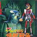 【中古】LASERDISC Anime サイボーグ009 怪獣戦争 LSTD01175 TOHO /00600