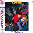 【中古】LASERDISC Anime 劇場版 ルパン三世-くたばれ!ノストラダムス VPLV70572 VAP /00600