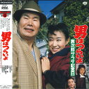 【中古】LASERDISC Movie 男はつらいよ・寅次郎サラダ記念日〈第40作〉 PILD1050 PIONEER LDC 未開封 /00600