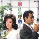 【中古】LASERDISC Movie 別れぬ理由 TED161 TOEI /00600