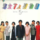 【中古】LASERDISC Movie 男女7人夏物語5 58LH8012 SHOBI /00600