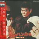 【中古】LASERDISC Movie 赤いハンカチ PILD1099 PIONEER 未開封 /00600