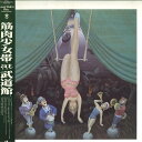 【中古】LASERDISC 筋肉少女帯 筋肉少女帯at武道館 VPLQ76117 TOYS /00600