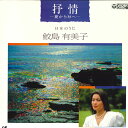 【中古】LASERDISC 鮫島有美子 抒情 68C596187 COLUMBIA /00600