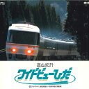 【中古】LASERDISC Movie 高山本線 車窓ビデオ-ワイドビューひだ PCLP00044 PONY CANYON /00600