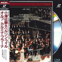 【中古】LASERDISC 小沢征爾 オルフ カルミナ・ブラ-ナ PHLP6804 PHILIPS /00600