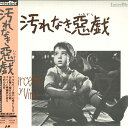【中古】LASERDISC Movie 汚れなき惡戯(日本語字幕版) SF0781231 PIONEER /00600