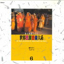 【中古】LASERDISC Movie 世界民族音楽大系 第6巻 VTML106 VICTOR /01000