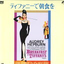 【中古】LASERDISC Movie ティファニーで朝食を SF0471616A PIONEER /00600
