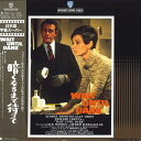 【中古】LASERDISC Movie 暗くなるまで待って NJL11080 WANNER /00600