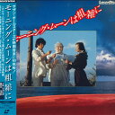【中古】LASERDISC Movie モーニング・ムーンは粗雑に SF0681099 LASERDISC /00600