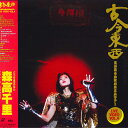 【中古】LASERDISC 森高千里 古今東西 鬼が出るか蛇が出るかツアー WPLL8122 WARNER PIONEER /00600