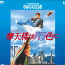 【中古】LASERDISC Movie 摩天楼はバラ色に PILF1087 PIONEERLDC /00500