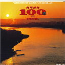 【中古】LASERDISC Various カラオケ100選「2」矢切の渡し V09502 WORLD FAMILY /00600