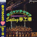【中古】LASERDISC おニャン子クラブ セイリング・夢工場 G88M0195 PONY CANYON /00600