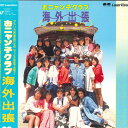 【中古】LASERDISC おニャン子クラブ 海外出張 G88M0135 PONY CANYON /00600