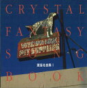 【中古】CD Crystal Fantasy 童謡名曲集I MN1521 SOUND WORKS /00110