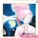 【中古】LASERDISC Anime 魔法のプリンセス ミンキーモモ Vol.4 VPLY70184 VAP /00600
