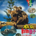 【中古】LASERDISC Movie わくわく動物親子 98TX6 TOKUMA /00600