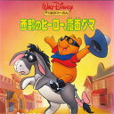 【中古】LASERDISC アニメ 新くまのプーさん 西部ヒーロー 覆面グマ PILA1121 WALT DISNEY /00600