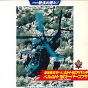 【中古】LASERDISC Movie 重装備攻撃ヘリah-64アパッチベルah-1wスーパーコブラ APLS4013 APOLLON /00600