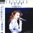 【中古】LASERDISC 工藤静香 静香のコンサート’92 声を聴かせて PCLP00375 PONY CANYON /00600