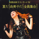 【中古】LASERDISC 高橋由美子 コンサート’92-夏だ!由美子だ!全員集合 VILL70 VICTOR /00600