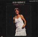 【中古】LASERDISC 越路吹雪 永遠の越路吹雪 日生劇場リサイタル70 L0981035 EMI /00600