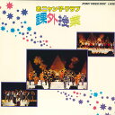 【中古】LASERDISC おニャン子クラブ 課外授業 G68M0075 PONY CANYON /00600