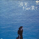 【中古】LASERDISC Movie 波光きらめく果て LFH502 SHOCHIKU /00600