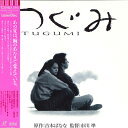 【中古】LASERDISC Movie つぐみ TOLE1004 TOSHIBA EMI /00600