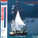 【中古】LASERDISC Movie 世界の帆船 L0602033 TOSHIBA EMI /00600