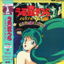 【中古】LASERDISC アニメ うる星やつら メモリアル・アルバム アイム・the・終ち G78F5039 PONY CANYON /00600