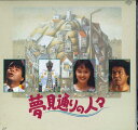 【中古】LASERDISC Movie 夢見通りの人々 PILD1003 PIONEER /00600