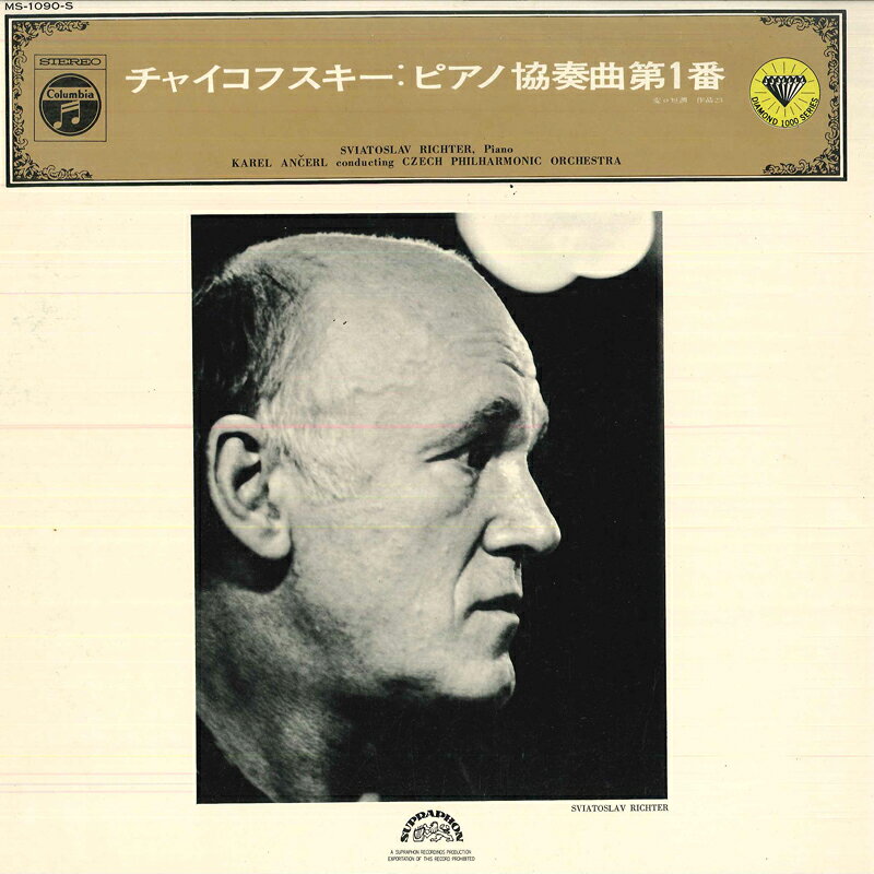 【中古】LP スヴャトスラフ・リヒテル, カレ チャイコフスキー: ピアノ協奏曲第1番 MS1090S SUPRAPHON /00260