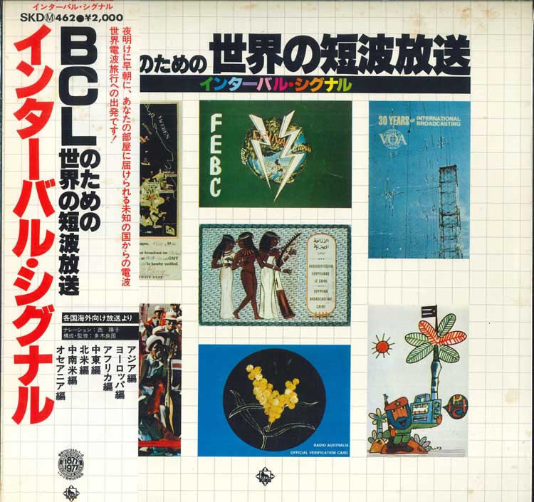 LP 西陽子, Various BCLのための世界の短波放送 / インターバル シグナル SKD462M KING プロモ /00260