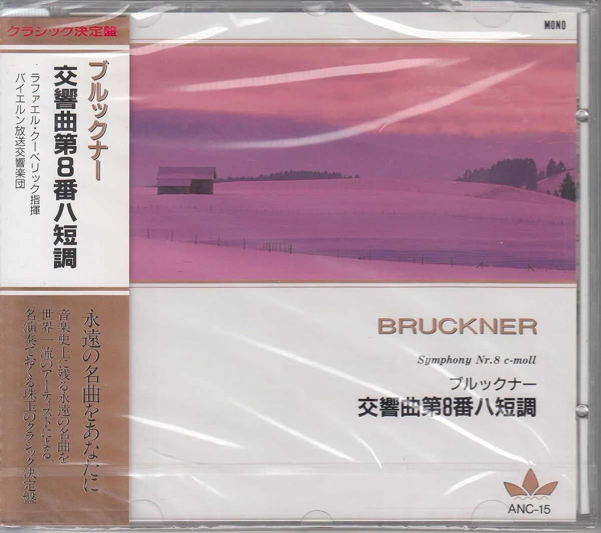 【中古】CD ブルックナー, ラファエル・クー ブルックナー/交響曲第8番ハ短調　ANC15 ANC15 /00110 recordcity-11108499 RECORD CITY 楽天市場店 パッケージ画像
