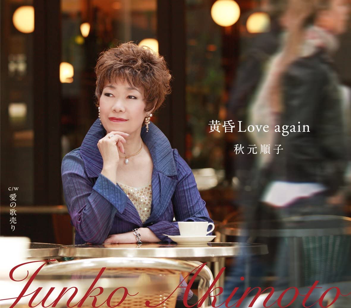 【中古】CD 秋元順子 黄昏Love again KICM30224 /00110