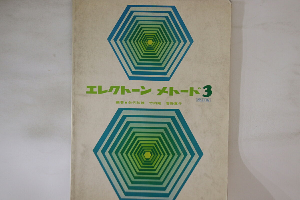 【中古】BOOKS Score エレクトーン メトード3 改訂版 14522 ヤマハ /00360