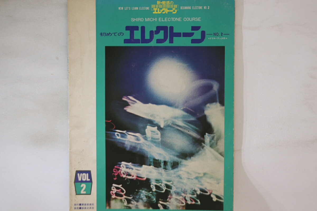 【中古】BOOKS Score 初めてのエレクトーン No.2 Shiro Michi Electone Cour SHIROMICHIELECT 東亜音楽社 /00250
