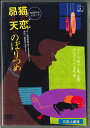 【中古】DVD 三百人劇場 猫の恋 昴は天にのぼりつめ NONE NOT ON LABEL /00110