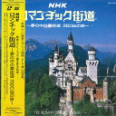 【中古】LASERDISC Movie Nhk ロマンチック街道 W68L1009 POLYDOR 未開封 /00600