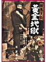 【中古】DVD Movie 鞍馬天狗 黄金地獄 FYK-151-ON FYK151 YK /00110