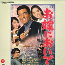 【中古】LASERDISC Movie お嫁においで TLL2254 TOHO /00600
