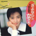【中古】LASERDISC Movie 「さよなら」の女たちサウンドポエム TLL2127 東宝 /00600