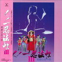 【中古】LASERDISC Movie くノ一忍法帖3 KILF5030 KING /00600