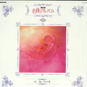 【中古】LASERDISC Various 名曲アルバム 白鳥/月の光 V18202 NHK 未開封 /00600