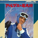 【中古】LASERDISC Movie アルプスの若大将 FH00124TH PIONEER /00600