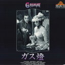 【中古】LASERDISC Movie ガス燈(日本語字幕版) NJL50473A MGM /00600
