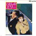 【中古】LASERDISC Movie いとしのエリー G98F0200 PONY CANYON /00600